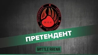 Ш.О.К. - участник отборочных игр BattleArena