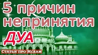 Почему Всевышний Аллах оставляет ваши Дуа без ответа? ǀ статьи про ислам и мусульман онлайн.