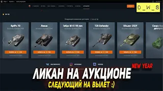 Ликан на аукционе - следующий на вылет в Wot Blitz | D_W_S