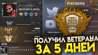 Самое быстрое прохождение Standoff 2! / АПНУЛ ЗОЛОТОГО ВЕТЕРАНА В СТАНДОФФЕ