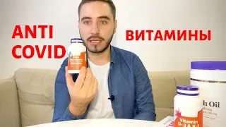 Боремся с COVID-19: 🚨 ВАЖНЫЕ витамины. Как принимать? Мой опыт