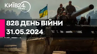 🔴828 ДЕНЬ ВІЙНИ - 31.05.2024 - прямий ефір телеканалу Київ