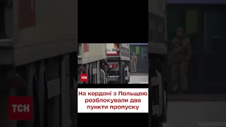 ⚡️ Поляки розблокували два пункти пропуску на кордоні! На решті - блокада!