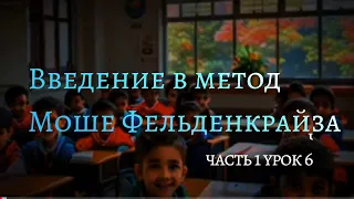 Введение в метод Моше Фельденкрайза часть #1 урок #6 осознание крупных мышц и тонуса тела.