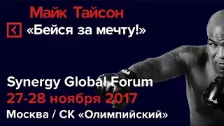 Майк Тайсон Следуй за мечтой Synergy Global Forum, Москва 2017 Университет СИНЕРГИЯ /PARTYVISION