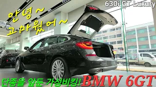 이제는 작별을 준비해야 할 BMW 6GT, 630i xDrive Luxury를 구경해 봅시다. 단종 앞두고 품귀현상! 대기가 많습니다.