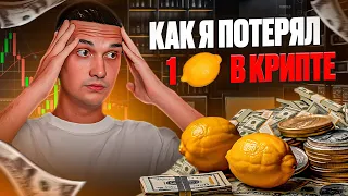 КАК Я ПОТЕРЯЛ 1 МЛН В КРИПТЕ | LIFE CHANGE MONEY