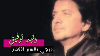 Walid Toufic - Teji Neksem El Qamar (Official Audio) | 2012 | وليد توفيق - تيجي نقسم القمر