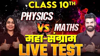 Class 10 Physics VS Maths ⚔️ Ruchi Mam VS Lokendra Sir ⚔️#class10preparation #class10boards