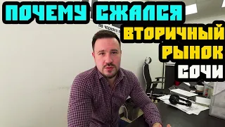 В неравных условиях! Почему сжался вторичный рынок? Недвижимость Сочи. Квартира в Сочи.