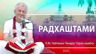 23/09/2023 Радхаштами. Е.М. Чайтанья Чандра Чаран прабху. Новороссийск