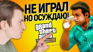 РЕМАСТЕР ГТА (Grand Theft Auto: The Trilogy ) - ОБЗОР НЕ ИГРАЯ, ЧТО ДАЛЬШЕ?