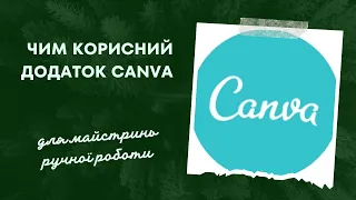 Огляд додатка Canva.