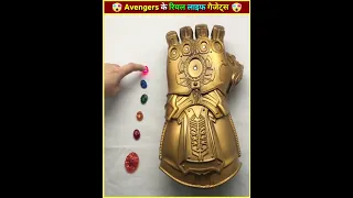 Marvel Avengers के Real Life Superhero Gadgets #Marvel #Avenger #Shorts