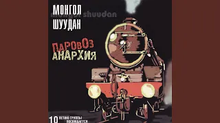 Песня чёрного анархиста (Паровоз-анархия)