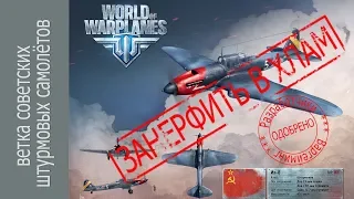 Ветка советских штурмовых самолётов  в World of Warplanes