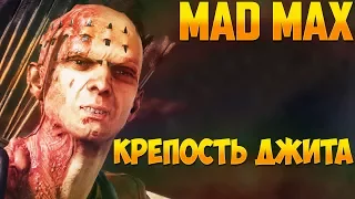 [Mad Max] - #3 Крепость Джита