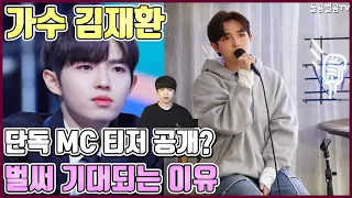 【ENG】가수 김재환단독 MC 티저 공개?벌써 기대되는 이유 Singer Kim Jae Hwan's solo MC teaser? 김재환 어떤날엔,김재환 노래,돌곰별곰TV