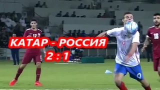 КАТАР - РОССИЯ  2 : 1  ТОВАРИЩЕСКИЙ МАТЧ  QATAR - RUSSIA  2 : 1