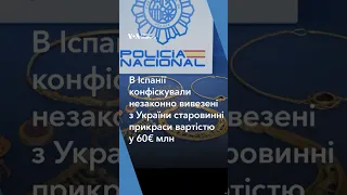 В Іспанії конфіскували незаконно вивезені з України старовинні прикраси