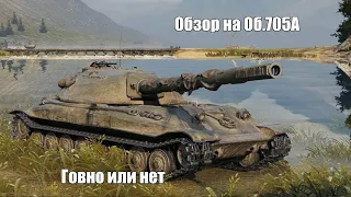 Честный обзор на Об.705А