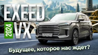 EXEED VX 2024  Будущее, которое нас ждет?