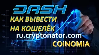 Coinomia Как вывести Dash (DASH) на кошелек Cryptonator?