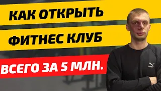 Как открыть фитнес клуб? Тренажерный зал с нуля.