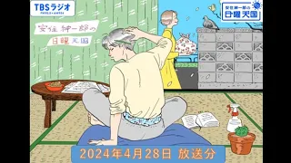 安住紳一郎の日曜天国　2024年4月28日放送分