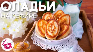 Пышные ОЛАДЬИ на Кефире Как ПУХ! Все СЕКРЕТЫ Пышных Оладий! Лучший Рецепт Оладий На ЗАВТРАК