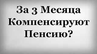 За 3 Месяца Компенсируют Пенсию