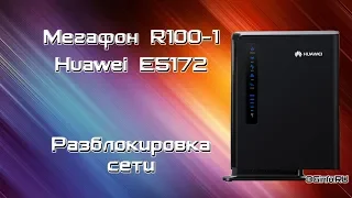 Мегафон R100-1 (Huawei E5172). Разблокировка сети