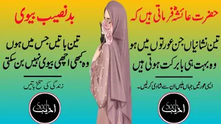 3 baatein Jin Orton Me Hon || QUOTES ABOUT MARRIAGE LIFE || HUSBAND AND WIFE QUOTES
