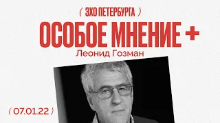 Особое мнение / Леонид Гозман // 07.01.22