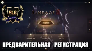 Lineage 2M предварительная регистрация + клан ELG