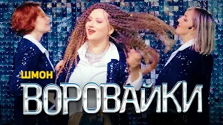 Воровайки - Шмон (концерт в клубе Шервуд, 2021)