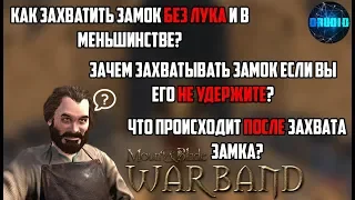 Mount and Blade Warband ОСАДА и Захват замка БЕЗ ЛУКА, в меньшинстве и БЕЗ шанса его защитить! Как?