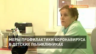 Меры профилактики коронавируса в детских поликлиниках