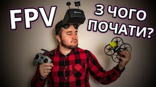 FPV з чого почати? Зібрав собі комплект Jumper T-Pro, BetaFPV Pavo30, Eachine 800D