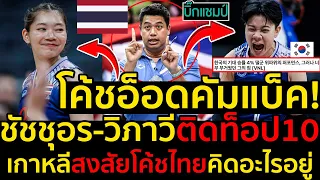 #ด่วน!โค้ชอ๊อดคัมแบ็ค!ชัชชุอร วิภาวีติดท็อป10,เกาหลีสงสัยโค้ชไทยคิดอะไรอยู่