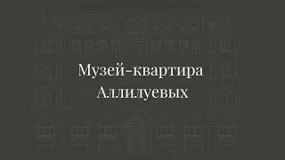 Музей-квартира Аллилуевых в Санкт-Петербурге.