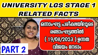 PART 2 - KERALA PSC 📕 UNIVERSITY LGS STAGE 1 EXAM RELATED FACTS  | Harshitham Edutech