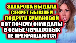 Дом 2 свежие новости 22 февраля 2022 Захарова выдала секрет Ермаковой