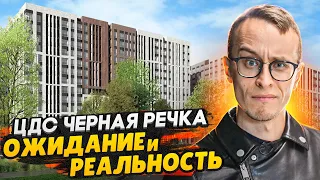 ЦДС Черная речка СПб / Подробный разбор - Ожидание и реальность