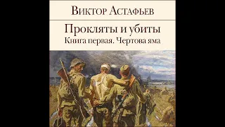 Виктор Астафьев – Прокляты и убиты. Книга 1. [Аудиокнига]