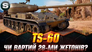 TS-60 | НАРЕШТІ ТЕСТ НОВОЇ ПТ-САУ ЗА 28 ЖЕТОНІВ | ЧОМУ ТАК ДОРОГО? #wotua #Sh0kerix #PvP_UA