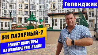 ЖК ЛАЗУРНЫЙ-2 в Геленджике. РЕМОНТ КВАРТИРЫ на мансардном этаже. Ремонт квартир в Геленджике