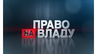 Право на владу за 2 квітня 2015 року