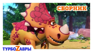 Турбозавры 🦖 | Крепкая дружба 🐾 | Мультфильмы для детей 🌈