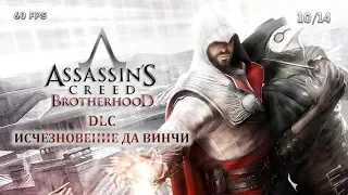 Assassin's Creed: Brotherhood. DLC: Исчезновение Да Винчи